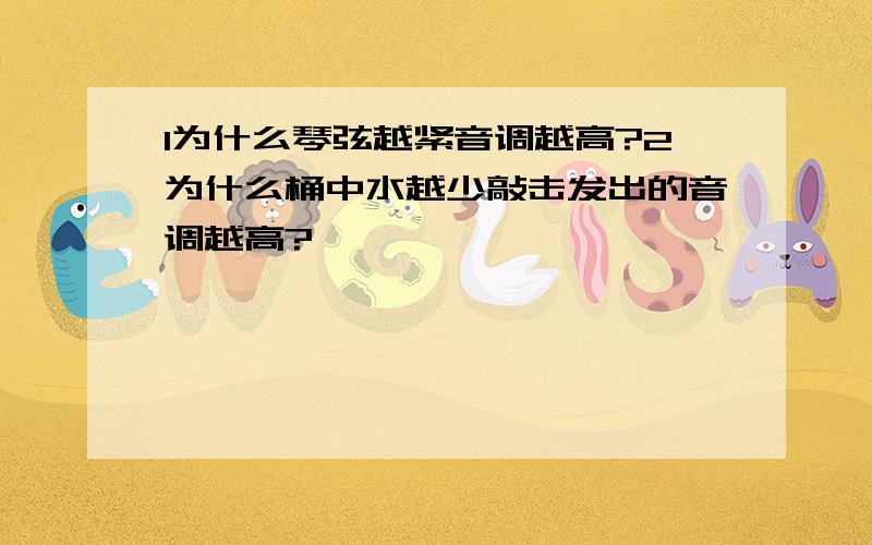 1为什么琴弦越紧音调越高?2为什么桶中水越少敲击发出的音调越高?