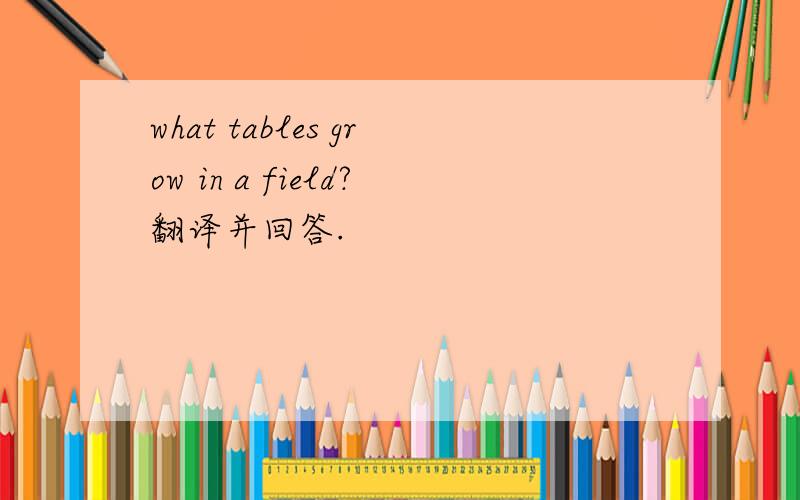 what tables grow in a field?翻译并回答.