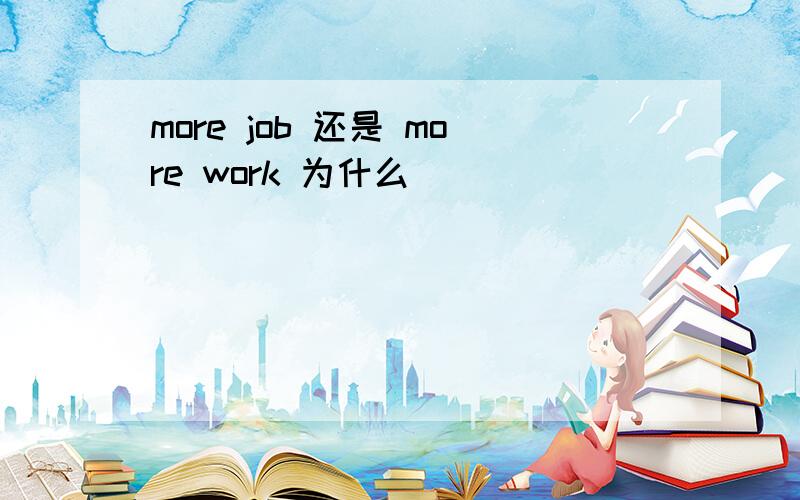 more job 还是 more work 为什么