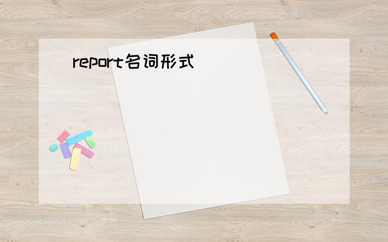 report名词形式