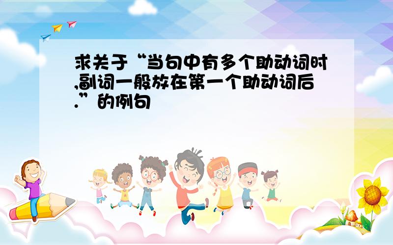 求关于“当句中有多个助动词时,副词一般放在第一个助动词后.”的例句