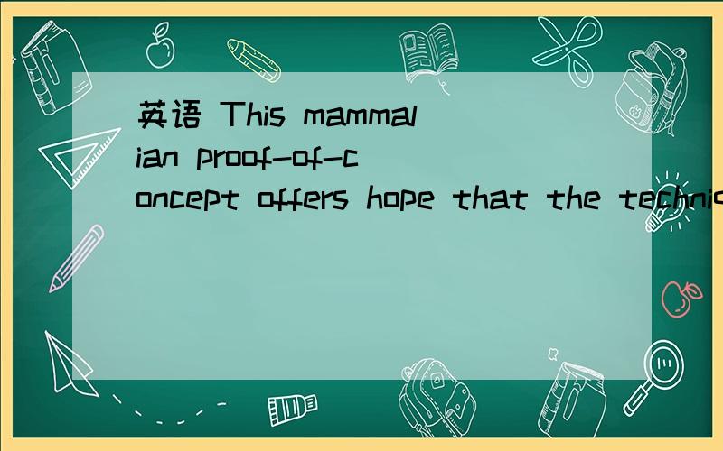 英语 This mammalian proof-of-concept offers hope that the technique could someday work with humansproof-of-concept啥词啥意思.这句话啥意思