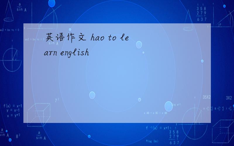 英语作文 hao to learn english