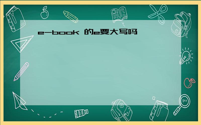 e-book 的e要大写吗