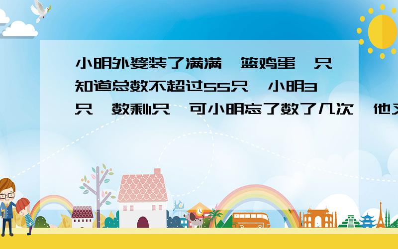 小明外婆装了满满一篮鸡蛋,只知道总数不超过55只,小明3只一数剩1只,可小明忘了数了几次,他又5只一数,剩2只,可又忘了数了几次,妈妈说：“共有52只”你知道小明妈妈怎么知道的吗?用二元一