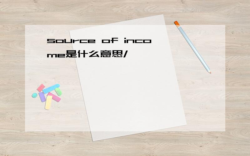 source of income是什么意思/