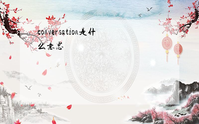 conversation是什么意思