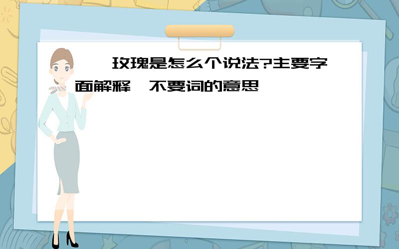 铿锵玫瑰是怎么个说法?主要字面解释,不要词的意思