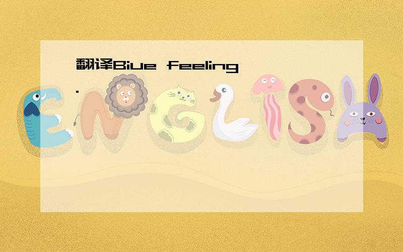 翻译Biue feeling.