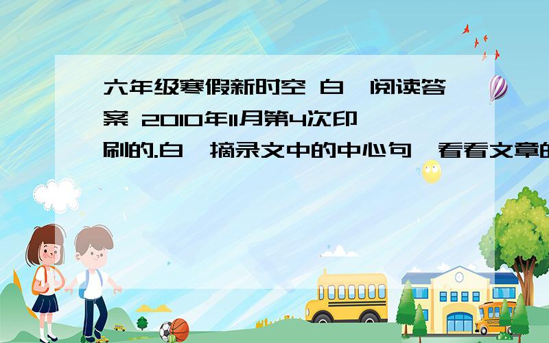 六年级寒假新时空 白鹭阅读答案 2010年11月第4次印刷的.白鹭摘录文中的中心句,看看文章的开头和结尾有什么特点.文章第6、7、8自然段在作者的笔下恰如几幅优美的画,你能用简单的语言概括