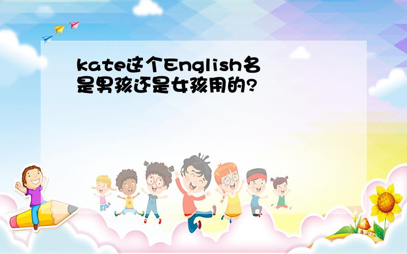 kate这个English名是男孩还是女孩用的?