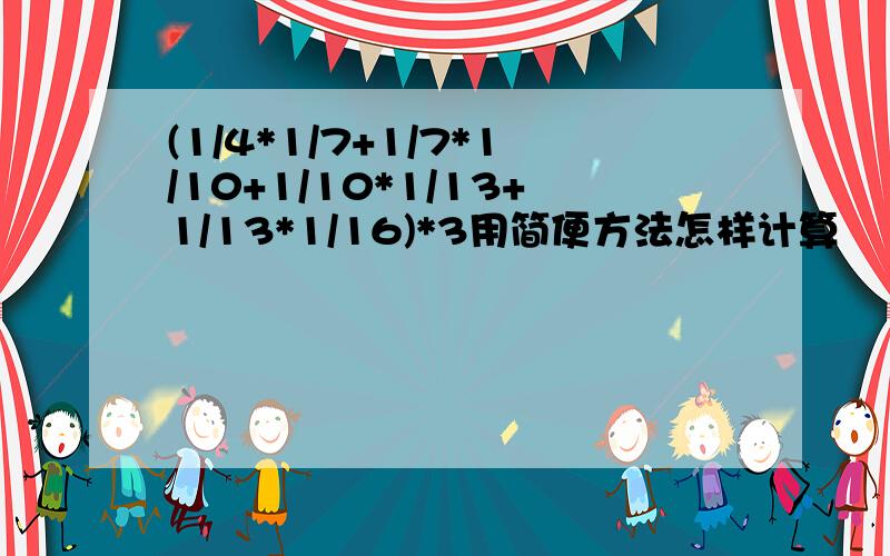 (1/4*1/7+1/7*1/10+1/10*1/13+1/13*1/16)*3用简便方法怎样计算