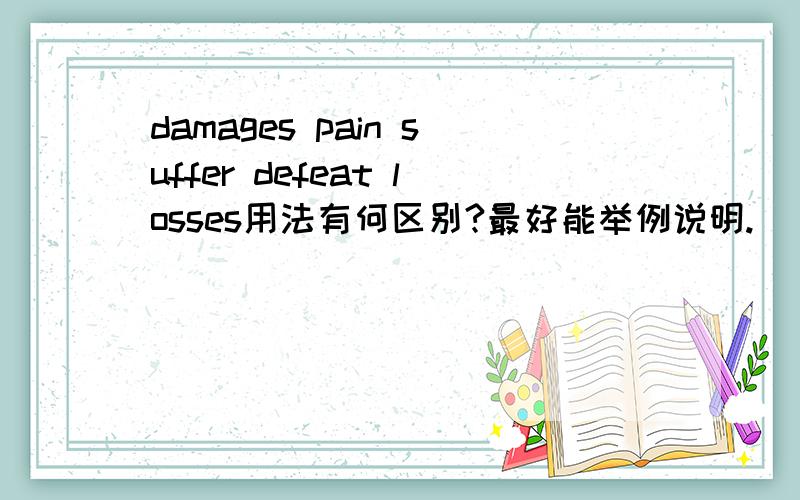 damages pain suffer defeat losses用法有何区别?最好能举例说明.