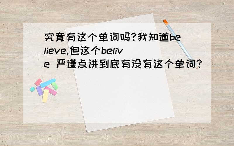 究竟有这个单词吗?我知道believe,但这个belive 严谨点讲到底有没有这个单词?