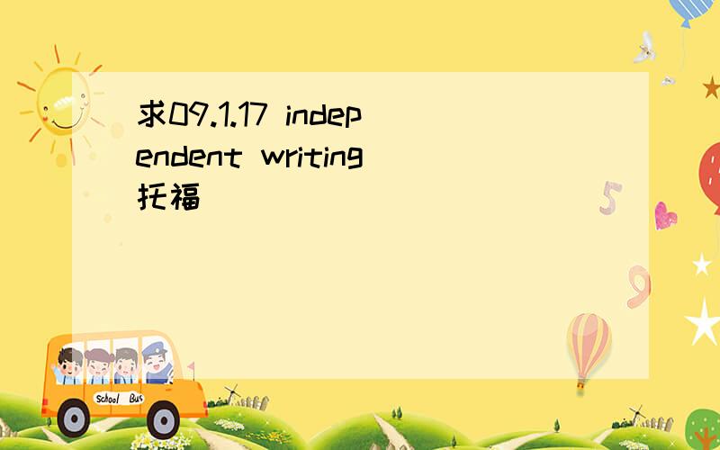 求09.1.17 independent writing托福