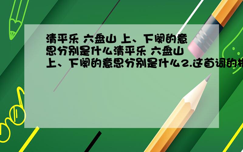 清平乐 六盘山 上、下阕的意思分别是什么清平乐 六盘山 上、下阕的意思分别是什么2.这首词的格调是开朗的,试举例说明