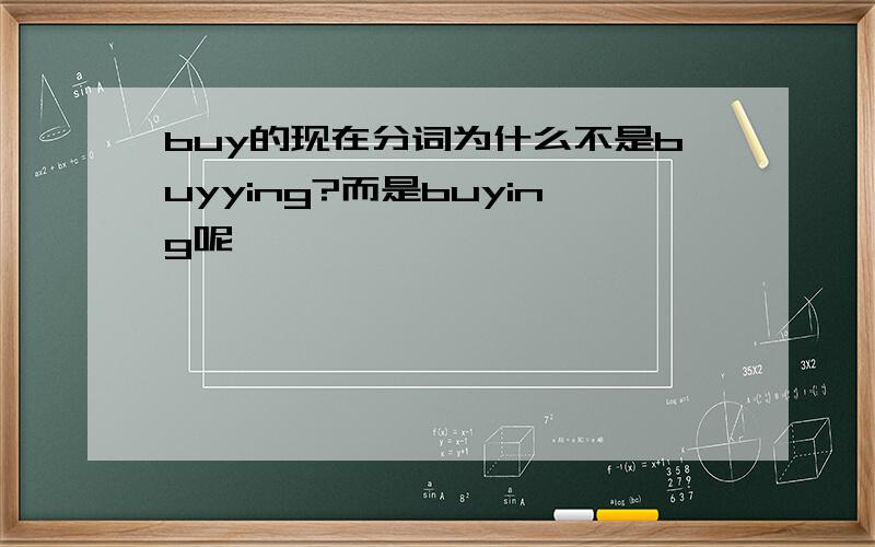 buy的现在分词为什么不是buyying?而是buying呢