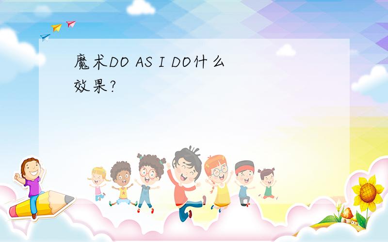 魔术DO AS I DO什么效果?