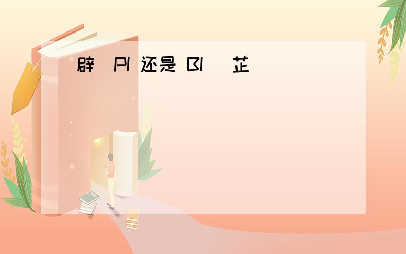 辟(PI 还是 BI )芷