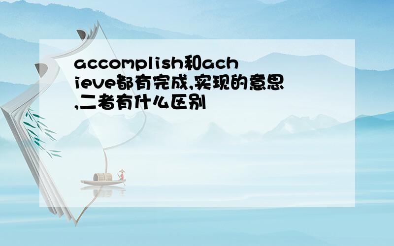 accomplish和achieve都有完成,实现的意思,二者有什么区别