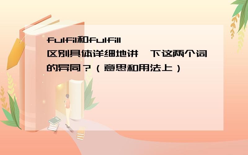 fulfil和fulfill区别具体详细地讲一下这两个词的异同？（意思和用法上）