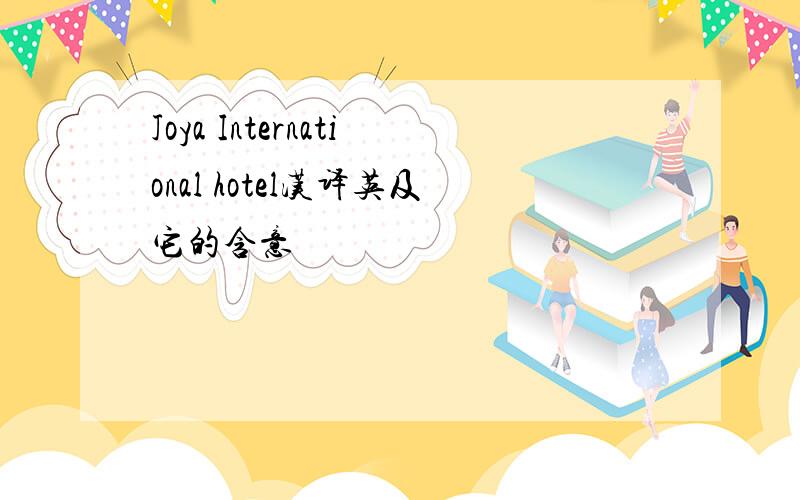 Joya International hotel汉译英及它的含意