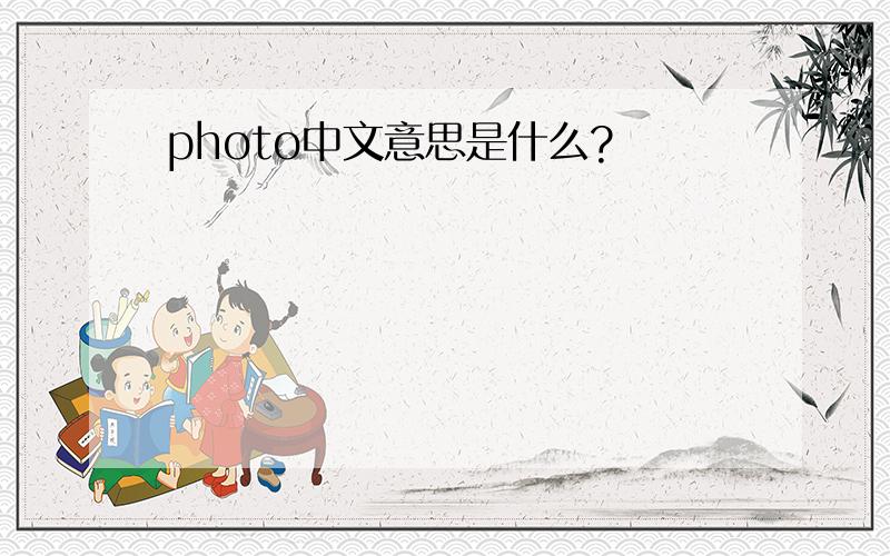 photo中文意思是什么?