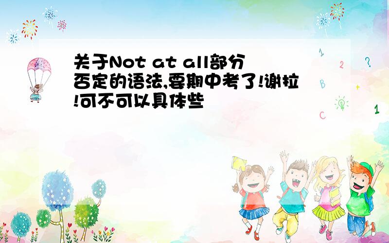 关于Not at all部分否定的语法,要期中考了!谢拉!可不可以具体些