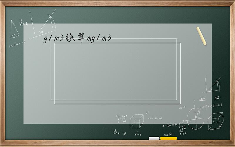 g/m3换算mg/m3