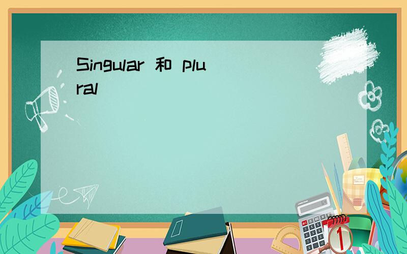 Singular 和 plural