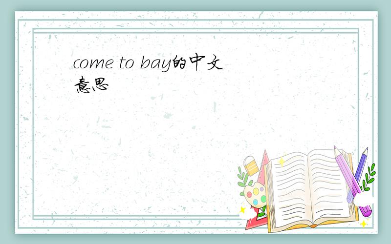 come to bay的中文意思