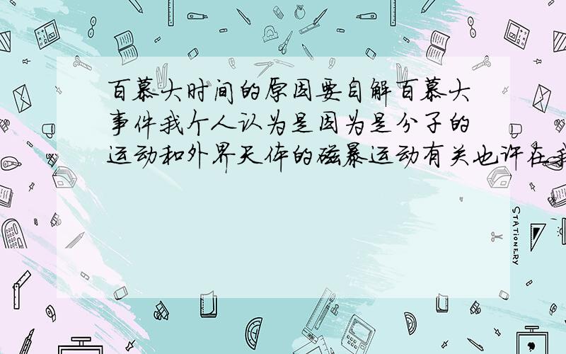 百慕大时间的原因要自解百慕大事件我个人认为是因为是分子的运动和外界天体的磁暴运动有关也许在我们身边有另外的一个空间因为电子风的影响被拉得变形然后与百慕大这块地方相连当