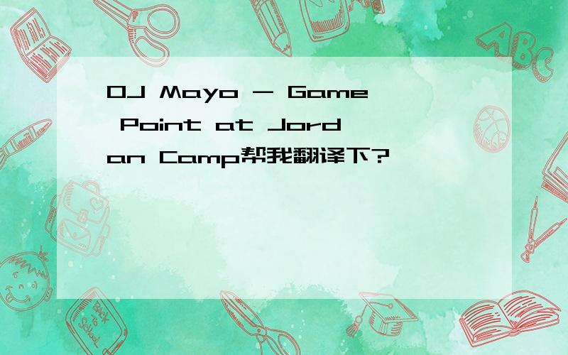 OJ Mayo - Game Point at Jordan Camp帮我翻译下?