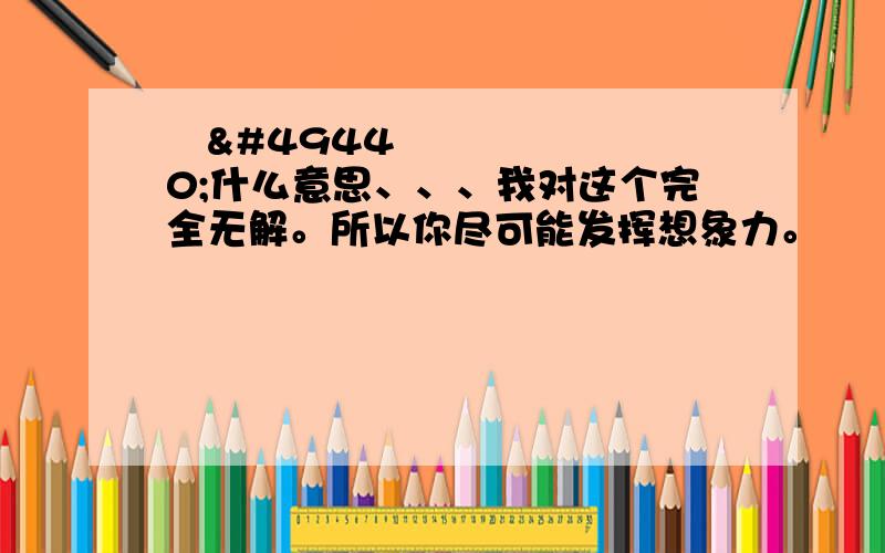 주선什么意思、、、我对这个完全无解。所以你尽可能发挥想象力。