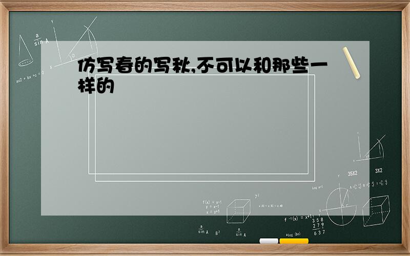 仿写春的写秋,不可以和那些一样的