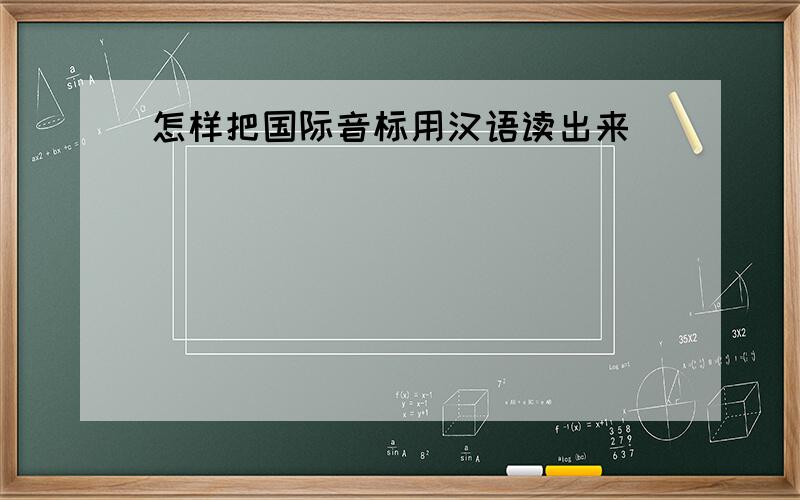 怎样把国际音标用汉语读出来