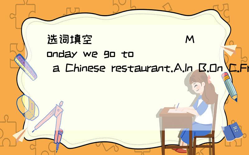 选词填空 _______ Monday we go to a Chinese restaurant.A.In B.On C.From说原因