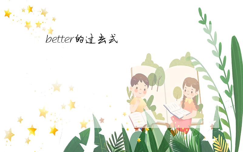 better的过去式