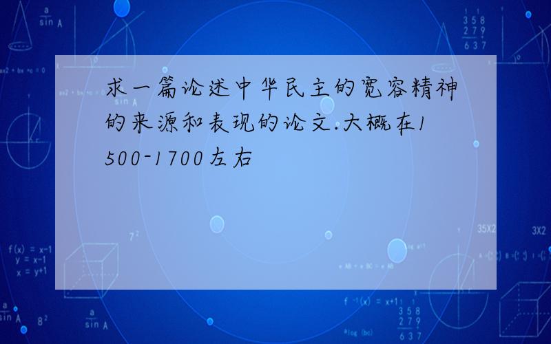 求一篇论述中华民主的宽容精神的来源和表现的论文.大概在1500-1700左右