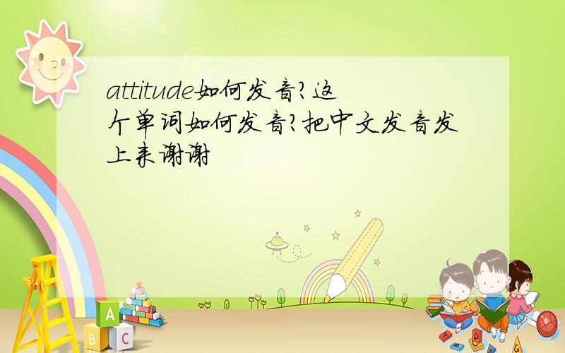 attitude如何发音?这个单词如何发音?把中文发音发上来谢谢