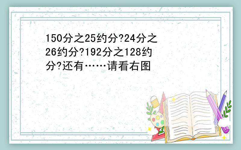 150分之25约分?24分之26约分?192分之128约分?还有……请看右图