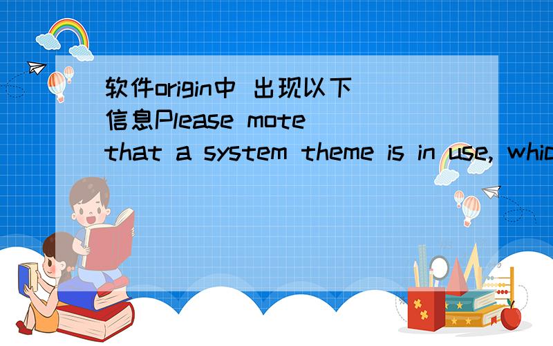 软件origin中 出现以下信息Please mote that a system theme is in use, which is indicated on the status bar. A system theme is automatically applied when making a new graph. Select format: theme gallery to choose a new one, or to turn it off.