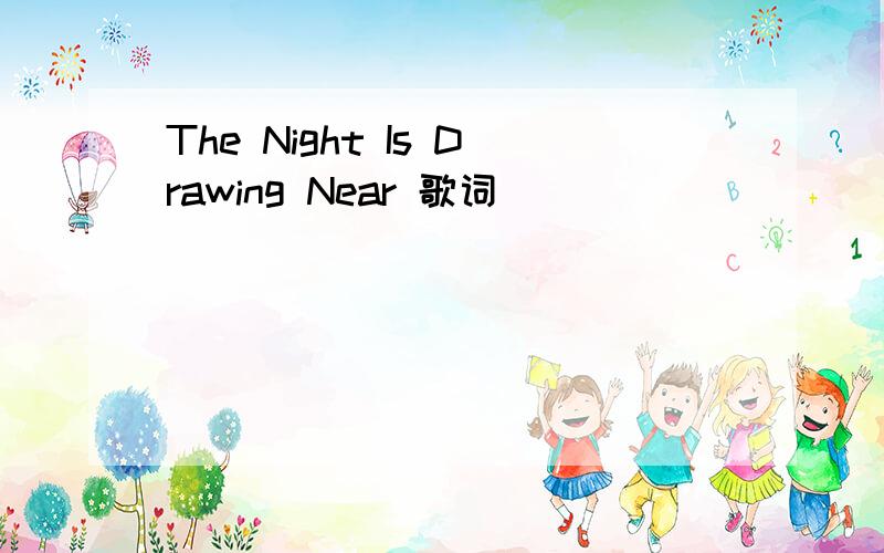 The Night Is Drawing Near 歌词