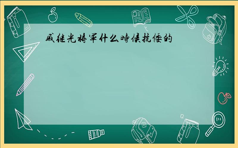 戚继光将军什么时候抗倭的