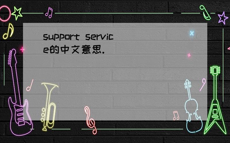 support service的中文意思.