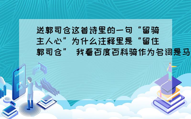 送郭司仓这首诗里的一句“留骑主人心”为什么注释里是“留住郭司仓” 我看百度百科骑作为名词是马的意思 动词是从 跨的意思 这怎么也解释不通 难道他们是断袖吗?还有.“春潮夜夜深”