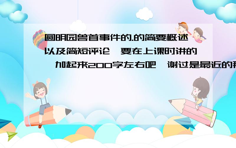 圆明园兽首事件的.的简要概述以及简短评论,要在上课时讲的,加起来200字左右吧,谢过是最近的那两只的,不是以前的.