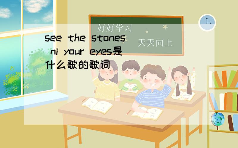 see the stones ni your eyes是什么歌的歌词