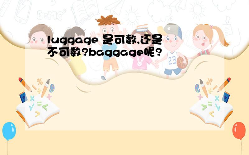 luggage 是可数,还是不可数?baggage呢?