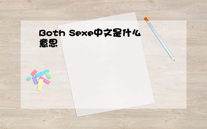 Both Sexe中文是什么意思